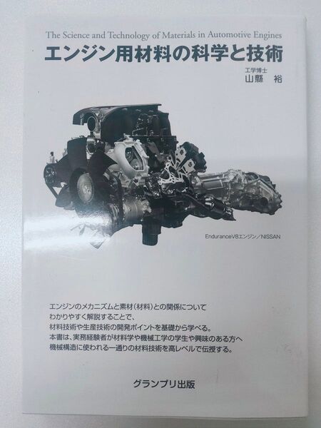 エンジン用材料の科学と技術