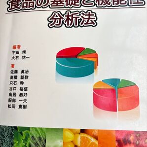 食品の基礎と機能性