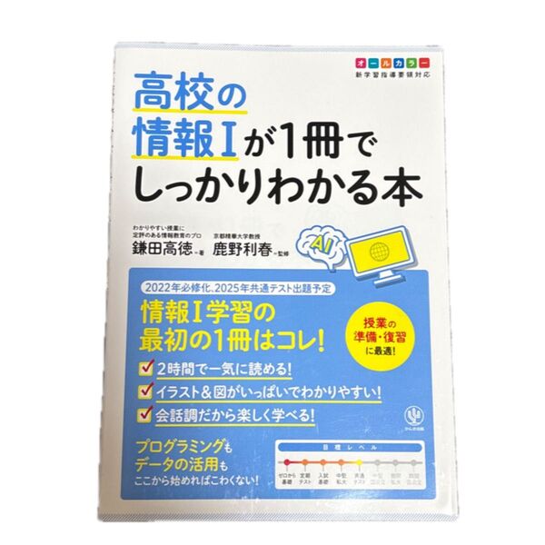 高校の情報1が1冊でしっかりわかる本 オールカラー 鎌田高徳/著 鹿野利春/監修教科書ガイド 数学I