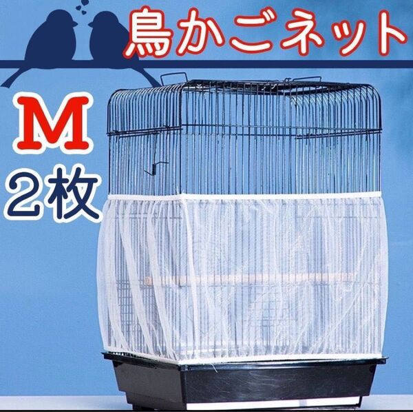【お値下げ中】鳥 カゴ カバー 鳥カゴネット 小動物 エサ飛び散り防止 ネット
