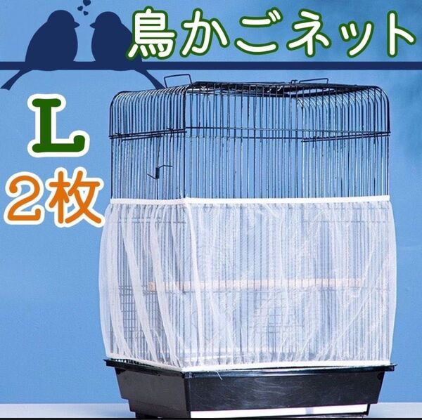 鳥 カゴ カバー 鳥カゴネット 小動物 エサ飛び散り防止