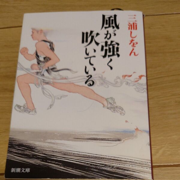 風が強く吹いている (新潮文庫 み-34-8) 三浦しをん/著
