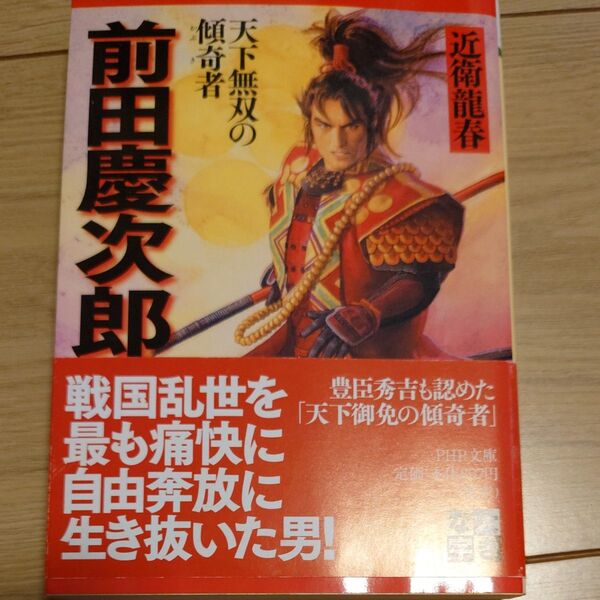 前田慶次郎 天下無双の傾奇者 (PHP文庫 こ40-7) 近衛竜春/著