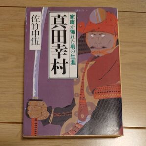 真田幸村 家康が怖れた男の生涯 (PHP文庫) 佐竹申伍/著
