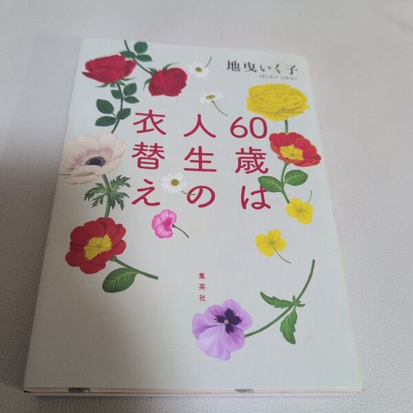 千曳いく子 60歳は人生の衣替え 本