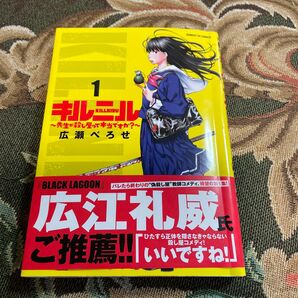 キルニル 先生が殺し屋って本当ですか? 1 (サンデーGXコミックス) 広瀬べろせ/著