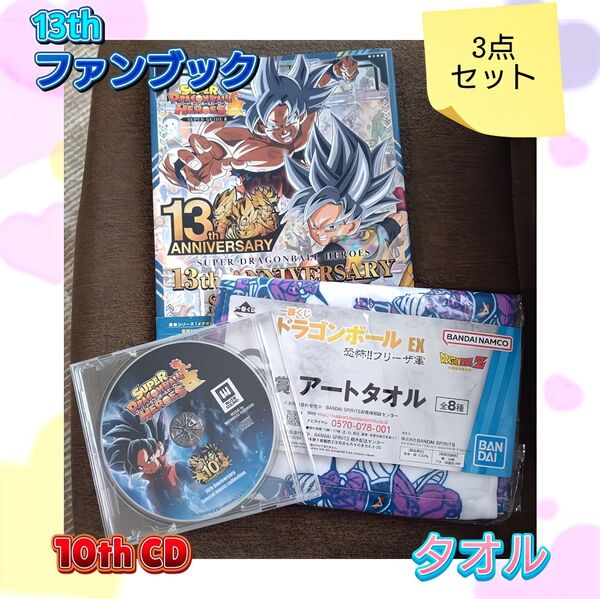 ドラゴンボールヒーローズ 13th ファンブック 10th CD タオル3点セット