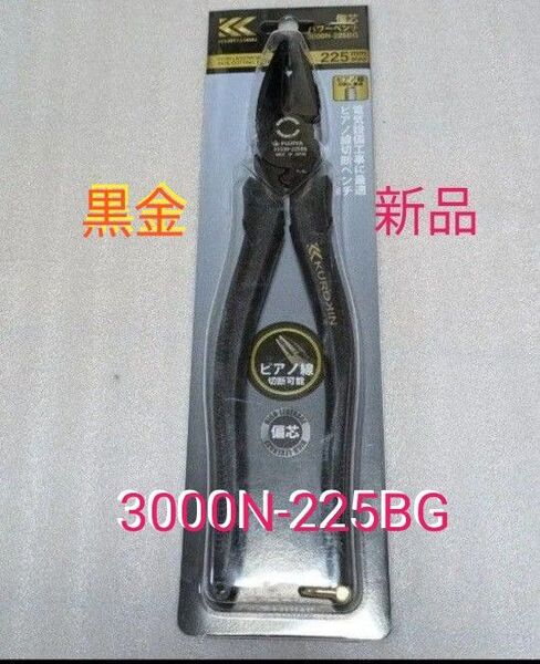 【新品】FUJIYA/フジ矢 3000N-225BG 偏芯パワーペンチ 225mm (黒金)Black×Gold