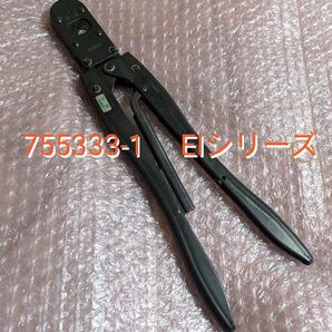 ☆圧着工具 755333-1 170429-1 EIシリーズ