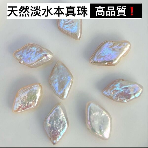 天然淡水パール 虹色 菱形ダイヤバロック本真珠 8粒 ツヤツヤ!虹光 ルース ハンドメイド レアビーズ