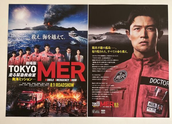 1,000円off!映画『劇場版 TOKYO MER〜走る緊急救命室〜 南海ミッション』のチラシ2枚セット