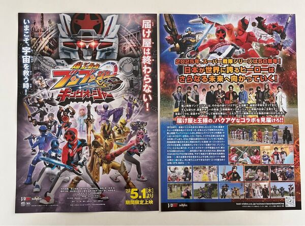 1,000円off!映画「王様戦隊キングオージャーVS暴太郎戦隊ドンブラザーズ」の「チラシ」「フライヤー」1種類/2枚