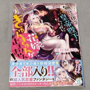無慈悲な皇帝陛下だったのに花嫁きゅんきゅんが止まりません