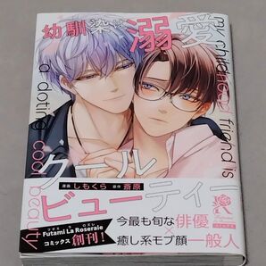 【しもくら】幼馴染は溺愛クールビューティー