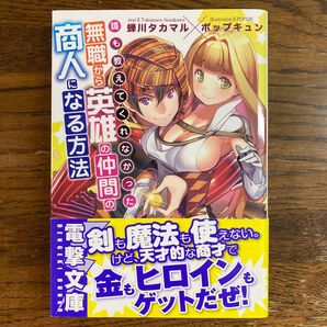 誰も教えてくれなかった無職から英雄の仲間の商人になる方法 (電撃文庫 3037) 蝉川タカマル #クーポン利用