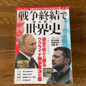TJMOOK 戦争終結で読み解く世界史 宝島社
