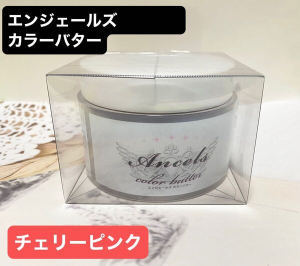 エンジェールズ カラーバター 新品