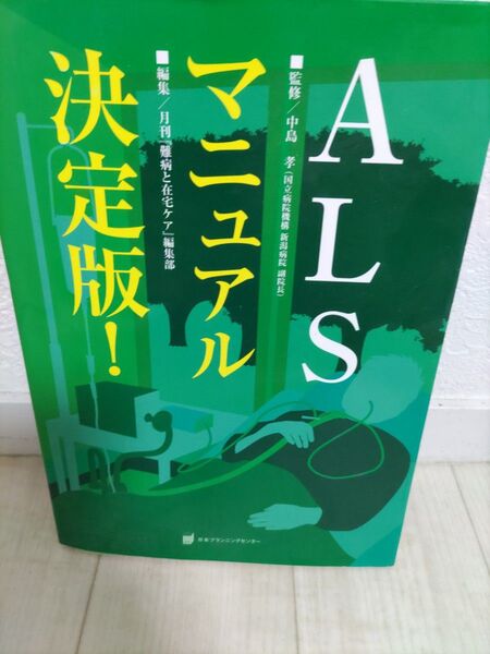 ALSマニュアル決定版 「難病と在宅ケア」編集部 監修 中島 孝