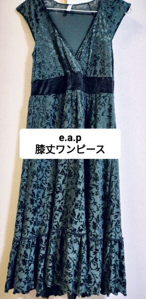 e.a.p 膝丈ワンピース◆グリーン◆ベロア◆中古品◆