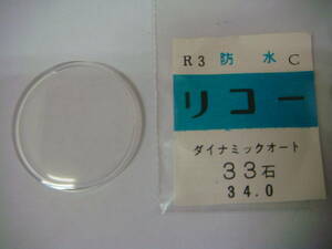 ◆◇７３８Ｎ【アンティーク】リコーダイナミックオート33石　時計風防34ミリ◇◆