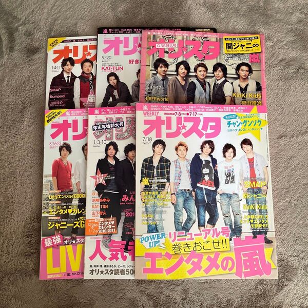 オリスタ 嵐 表紙 複数号セット