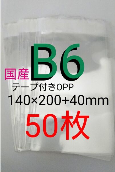 テープ付きOPP袋 B6サイズ 50枚 透明ラッピング袋