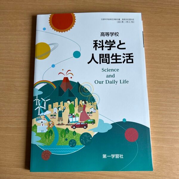 第1学習者 科学と人間生活 教科書