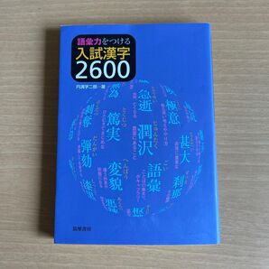 語彙力をつける入試漢字2600 円満字二郎