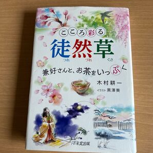 こころ彩る徒然草