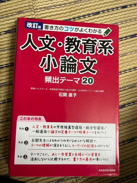 書き方のコツがよくわかる 人文・教育系小論文 頻出テーマ20 石関直子