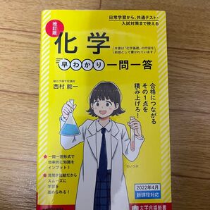 化学早わかり 一問一答