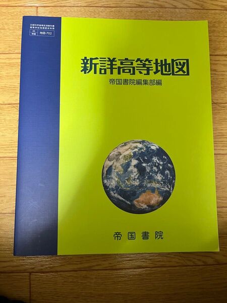 新詳高等地図 帝国書院