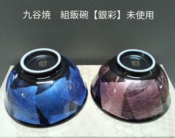九谷焼 組飯碗「銀彩」未使用