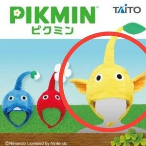黄ピクミン なりきり帽子 ピクミン