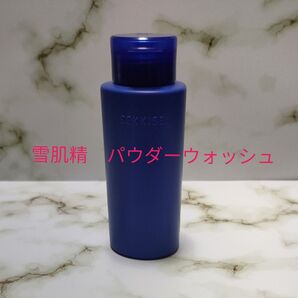 お安くなりました!雪肌精 クリアウェルネス パウダーウォッシュ