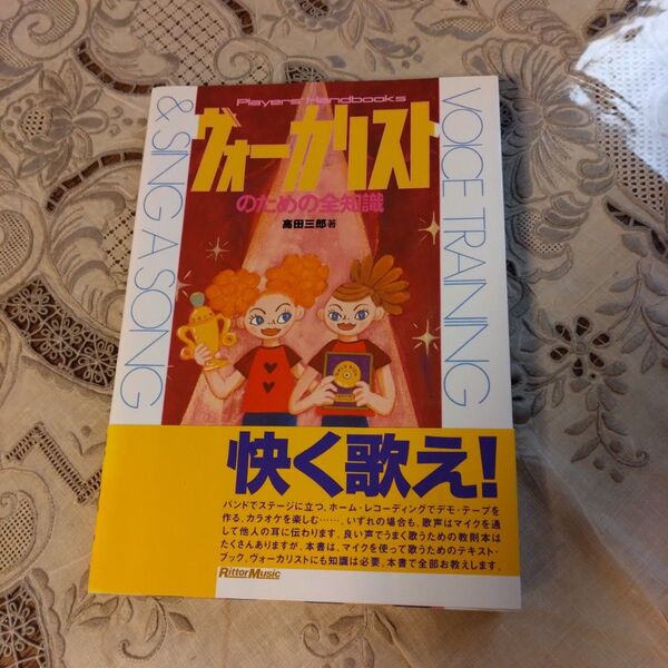 ヴォーカリストのための全知識 (Players’ handbooks) 高田三郎/著