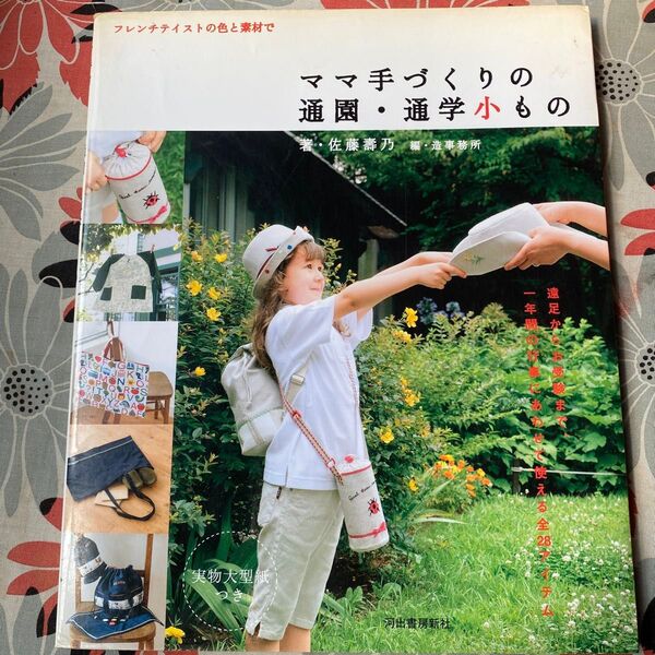 ママ手作りの通園・通学小もの