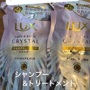 LUX SUPER RICH CRYSTAL シャンプートリートメント 各1袋