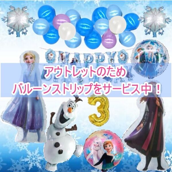 【訳あり】アナ雪 バルーンでお誕生日★バースディガーランド 風船 吊るす紐付 装飾 飾り ディズニープリンセス プレゼント 女の子
