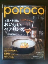 Ba1 07697 poroco ポロコ 2019年11月号 お酒×料理のおいしい、ペアリング ワインと日本酒を自在に楽しむ 粋に蕎麦飲み! お酒トレンド 他_画像1