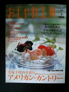 Ba1 07788 NHK おしゃれ工房 2003年7月号 アメリカンカントリー ロマンチックレトロ/浴衣 手作り飾り棚/シルバーバスケット/ストール 煎茶