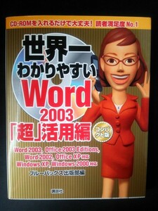 Ba5 01823 世界一わかりやすいWord2003「超」活用編 Word2003 Office2003Editions Word2002 OfficeXp WindowsXP Windows2000対応