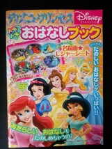 Ba4 00462 ディズニープリンセス ドキドキおはなしブック 2009年6月15日発行 河出書房新社_画像1