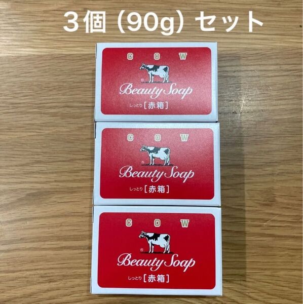牛乳石鹸 カウブランド 赤箱 90g 3個セット