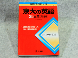 ☆京大の英語 25ヵ年 難関校過去問シリーズ from1991年 to2015年 教学社