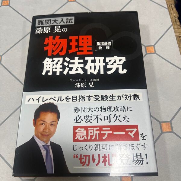 難関大入試漆原晃の物理〈物理基礎・物理〉解法研究 漆原晃/著