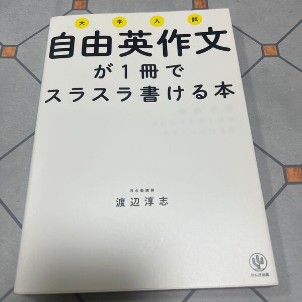 大学入試自由英作文が1冊でスラスラ書ける本 渡辺淳志/著