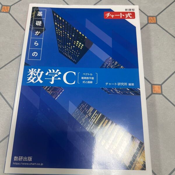 基礎からの数学C ベクトル,複素数平面,式と曲線 (チャート式) チャート研究所/編著