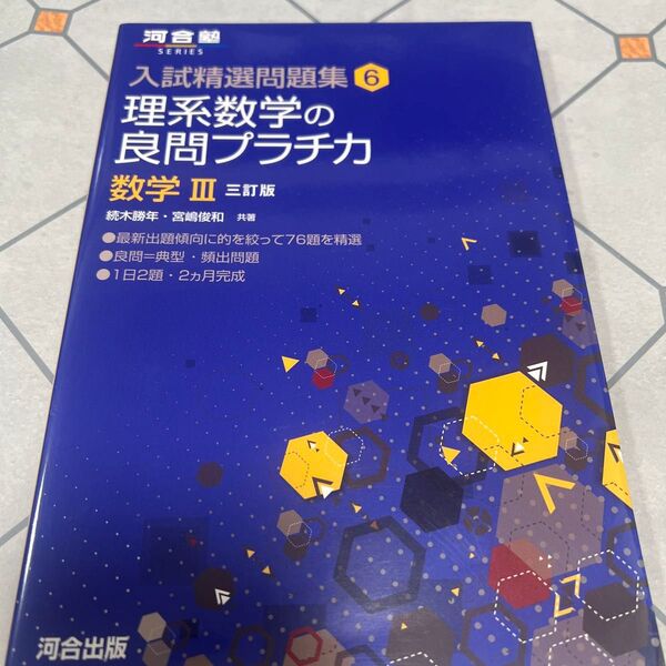 理系数学の良問プラチカ 数学3 (河合塾SERIES 入試精選問題集 6) (3訂版) 続木勝年/共著 宮嶋俊和/共著