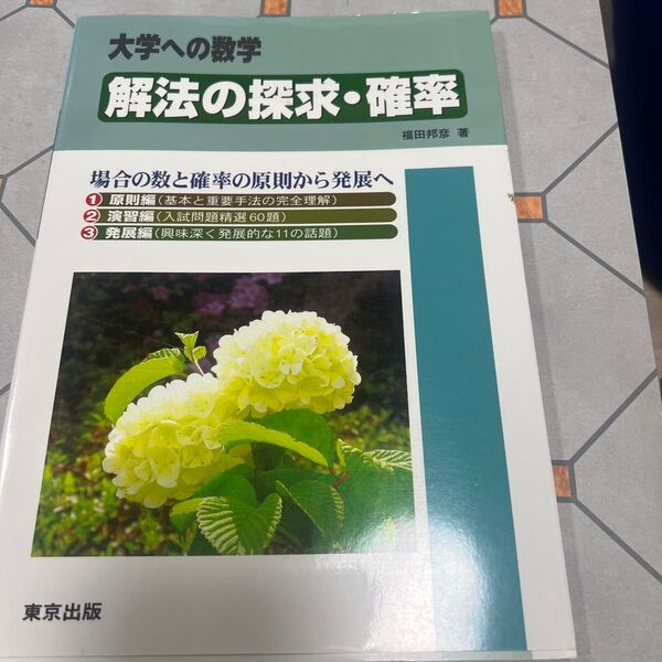 解法の探求・確率 大学への数学 (大学への数学) 福田邦彦/著